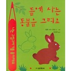 들에 사는 동물을 그려요(라루스 동물그리기), 교학사, 없음