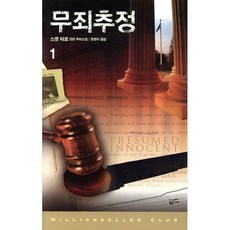 무죄추정 1:스콧 터로 장편 추리소설, 황금가지, 스콧 터로 저/한정아 역