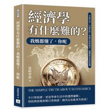 遠略智庫 經濟學有什麼難的？我媽都懂了，你呢：不談公式，只談生活！用最日常的語言，輕鬆讀懂經濟學