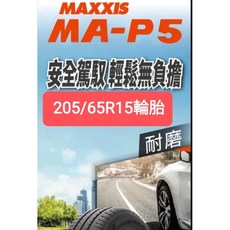 MAXXIS 瑪吉斯 MA-P5 205/65R15 輪胎, 1個