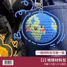 網美空間 鉤織編織毛線材料包 diy手作鑰匙圈, 1個, 【2】地球材料包 (送工具)