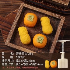 特價 月餅模具 月餅模具手壓式家用中秋兔子壓花冰皮烘焙綠豆糕點心烘焙輔食磨具, 25g【好柿花生】柿子+花生2模2, 1個
