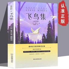 促銷 【品牌熱銷5000萬 件】飛鳥集 泰戈爾著典藏版 中英雙語版鄭振鐸 泰戈爾詩集詩選珍藏版 番茄優選, 正版 假一賠十,飛鳥集