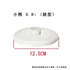 小熊 0.8升 直身陶瓷內膽 B08C1/B08E1, 1個, A小熊0.8i蓋子, A小熊0.8i蓋子