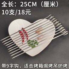 臺南出貨 燒烤籤子 不鏽鋼 304 燒烤籤 15烤箱吊爐炸鍋9字掛鉤羊肉串籤子25cm家用具鐵針, 10支304不鏽鋼 25cm扁鉤籤, 1個