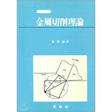 금속절삭이론, 동명사, 서남섭 저