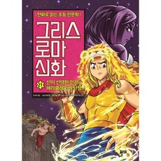 그리스 로마 신화 21 : 신이 선택한 인간 헤라클레스의 탄생, 아울북, 박시연 글/최우빈 그림/김헌 감수, 9788950971564, 만화로 읽는 초등 인문학
