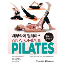 해부학과 필라테스, Carmen Perelló Navarro, DH미디어(양원석)