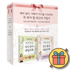 (사은품증정) 하루 한 장 임신 준비 + 출산 데일리북 (개정증보판) 세트