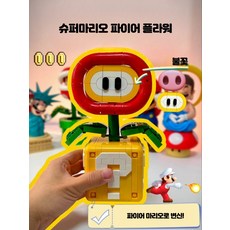 슈퍼 마리오 물음표 상자 불꽃 식인꽃 조립 블록 피규어 데스크 꾸미기 소품 장식 파이어플라워+물음표상자, 1개