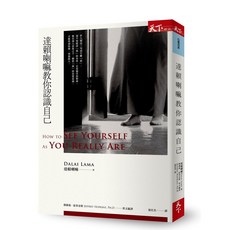 【天下雜誌】達賴喇嘛教你認識自己