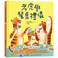 小光點 老虎學餐桌禮儀, 1個