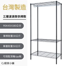 台灣製 45X90公分 鐵力士架 鐵架 開放式衣櫃, 3層衣桿款波浪架+PP板*3