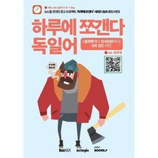 하루에 쪼갠다 독일어 : (알파벳과 발음법) QR 코드 버전, BOOKK(부크크)