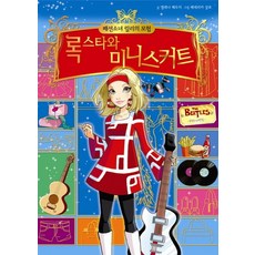 Yearimdang 時尚少女莉莉的冒險. 2： 搖滾明星與迷你裙, 2null