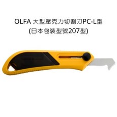 OLFA 大型壓克力切割刀 PC-L型 (日本包裝型號207型), 詳見包裝