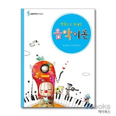 [제이북스] 한권으로 끝내는 음악이론, 삼호뮤직