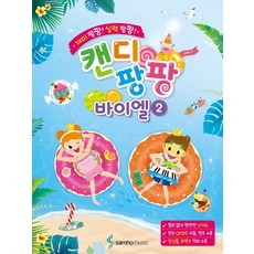 趣味爆棚! 實力爆棚! Candy Pang Pang 拜爾 2, 三和音樂, 趙希順