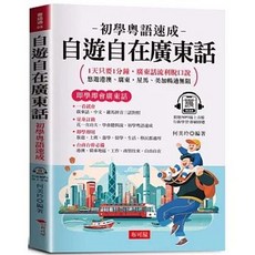 自遊自在廣東話：初學粵語速成，1天1分鐘學會廣東話, 單本