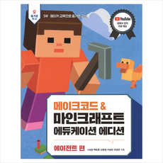 테크빌교육(즐거운학교) 메이크코드 & 마인크래프트 에듀케이션 에디션 에이전트 편 +미니수첩제공