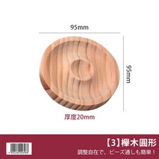 網美空間 串珠盤 手珠盤 手珠 展示盤 飾品收納盤, 1個, 【3】櫸木圓形