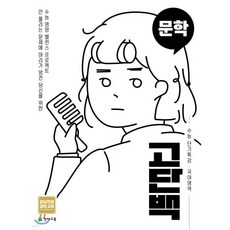 고단백 수능 단기특강 국어영역 문학 (2026년용)