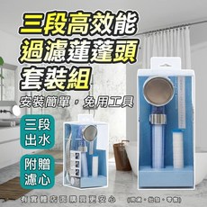 三段高效能過濾蓮蓬頭, 1個, 蓮蓬頭套裝組