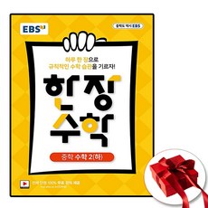 EBS 한장 수학 중학 수학 2(하), 2학년