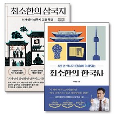 [제이북스] 최소한의 한국사 + 삼국지 세트 (전2권), 프런트페이지
