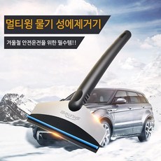 물기 제설 멀티윙 얼음제거 성에제거기 눈제거 93325pc 1(EA), 색상랜덤발송