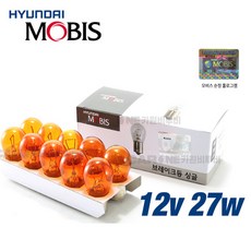 모비스 싱글 12V27W 황색 방향지시등 깜빡이등 10개입 1박스 실속형 승용차용 시그널램프, 10개, S25