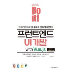Do it! 프런트엔드 UI 개발 with Vue.js (웹 사이트 하나를 통째로 만들며 배운다!), 이지스퍼블리싱, 김윤미