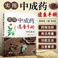 椰子圖書 實用中成藥速查手本 第二版 中成藥大全 臨床用藥應用指南 實用手冊, 实用中成药速查手册（第二版）