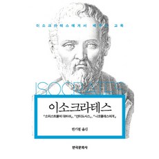 이소크라테스:소피스트들에 대하여 안티도시스 니코클레스에게, 한국문화사, 한기철 저