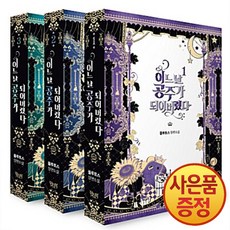 소설 어느 날 공주가 되어버렸다 1~3권 낱권세트 완결 (전3권) + 책갈피증정, 위치북