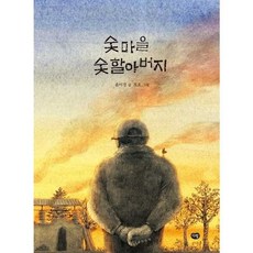 [한솔북스] 숯마을 숯할아버지, 없음, 없음