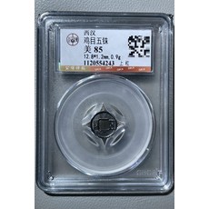 西漢雞目五銖銅質古幣 公博評級 狀態美品, 如圖所示, 1個