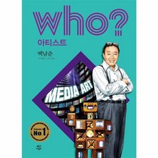 Who? 백남준(아티스트 26), 다산어린이, Who? 아티스트: 백남준