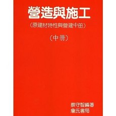 詹氏出版 營造與施工 (中) 蔡守智 著 2000年3月出版