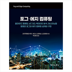 에이콘출판 포그 에지 컴퓨팅 +미니수첩제공
