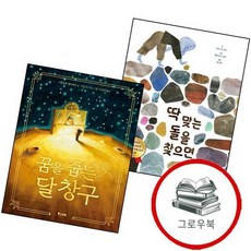 딱 맞는 돌을 찾으면 + 꿈을 줍는 달 창구 (전2권) 세트 추천도서, 없음