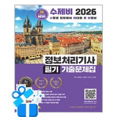 [수제비] 2026 수제비 정보처리기사 필기 기출문제집 /마스크제공, 윤영빈, 서용욱, 박인상, 정상온
