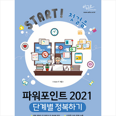 파워포인트 2021 단계별 정복하기, 아티오