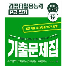 시나공 컴퓨터활용능력 2급 필기 기출문제집, 상세 설명 참조