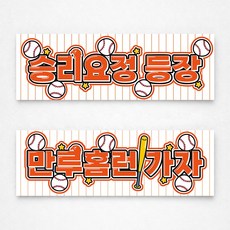 [솔메이드] 야구응원 1+1 부직포 현수막 (투수용1개 타자용1개 총2개입), 이글 오렌지