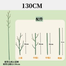 【欣榮園藝】樹枝造型支撐架 爬藤支撐架 攀爬架 植物固定架 支撐桿 植物花架 攀爬棒 攀爬柱, 1個, 130cm(4入配件一組)
