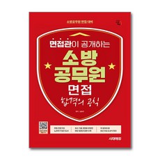 면접관이 공개하는 소방공무원 면접 합격의 공식, 시대고시기획