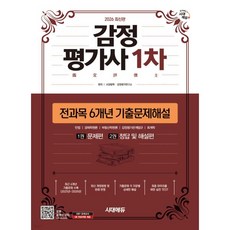 2026 시대에듀 감정평가사 1차 전과목 6개년 기출문제해설, 2026 시대에듀 감정평가사 1차 전과목 6개년 기출문