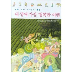여행 고수 15인이 뽑은내 생애 가장 행복한 여행, 열번째행성, 한국여행작가협회 저