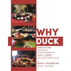 (영문도서) Why Duck: Dining in China Revelations of Chinese Characteristics Paperback, Xlibris Us, English, 9798369406922